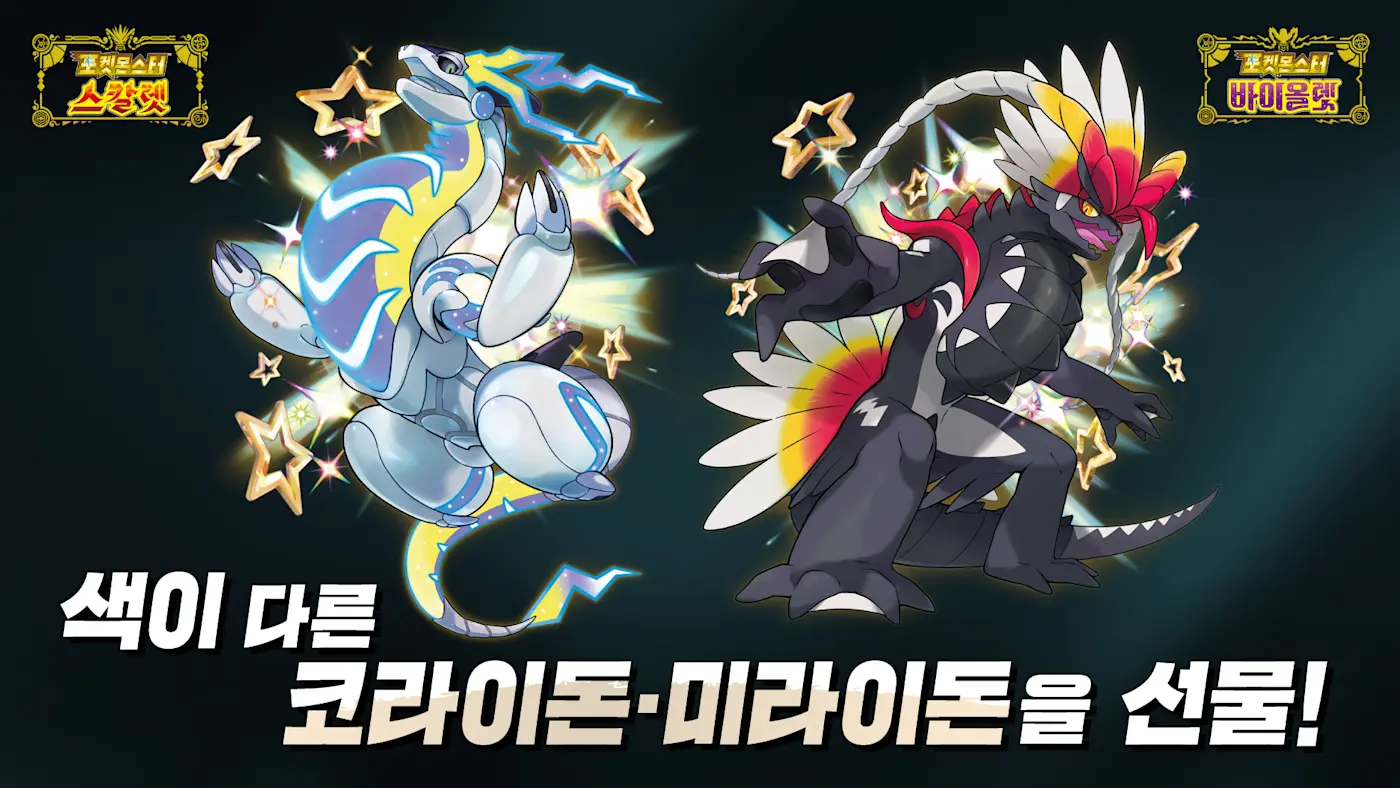 「Pokémon LEGENDS Z-A」를 예약 판매 중인 점포에서 「색이 다른 코라이돈・미라이돈」을 선물.